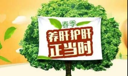 春季养肝正当时，德州市中医院专家建议养肝要牢记“五个一”原则