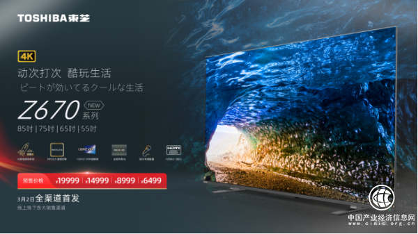 东芝火箭炮Z670KF开启预售，百年创想引领家居娱乐新潮流