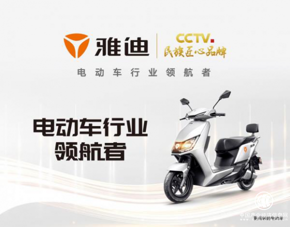 雅迪电动车坐实全球电动车第一品牌地位