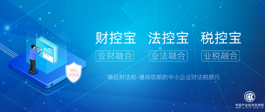 铸远财法税，值得信赖的企业财、法、税顾问，为企业保驾护航！