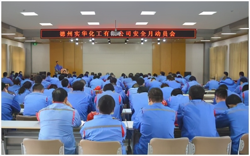 德州实华化工召开第36个“安全环保月”活动启动会
