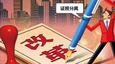 “证照分离”改革涉企经营许可事项清单发布