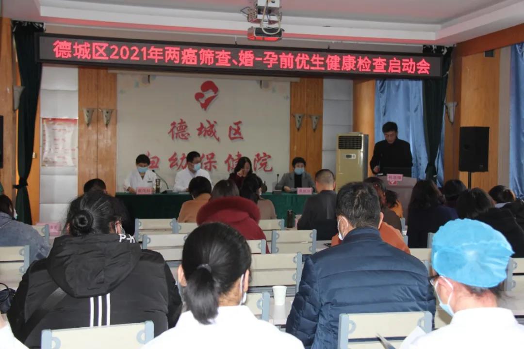 德城区2021年两癌检查和婚-孕前优生健康检查启动培训会在德城区妇幼保健院召开