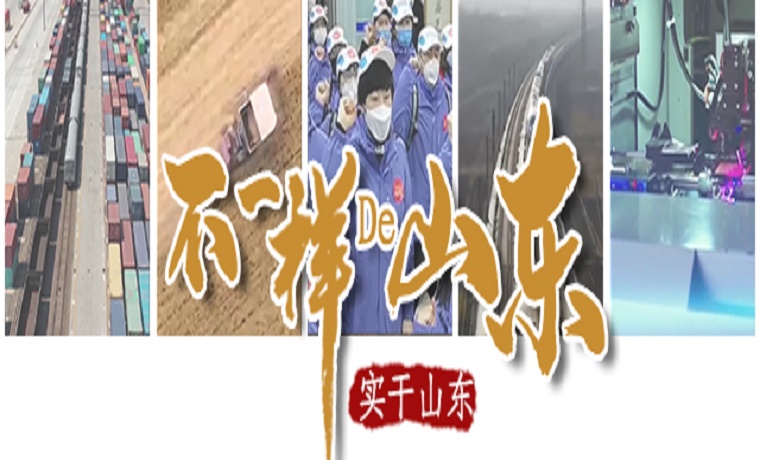 不一样的山东|高燃盘点！带你看数字里的“实干山东”