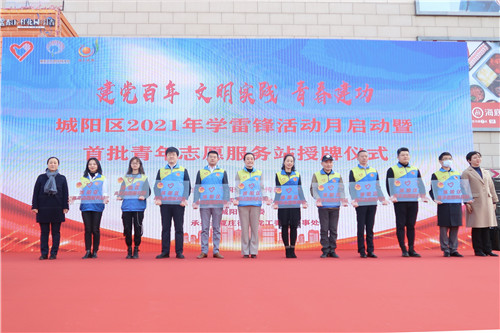 青岛城阳2021学雷锋活动月启动暨首批青年志愿服务站成立仪式举行
