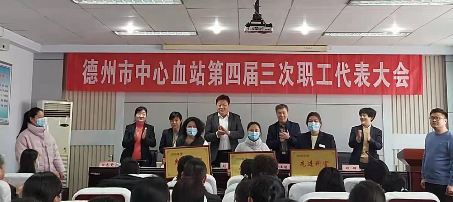 德州市中心血站召开第四届三次职代会暨2019-2020年总结表彰大会