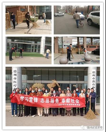 传承雷锋精神 文明志愿服务——德州市教体局机关党员在行动