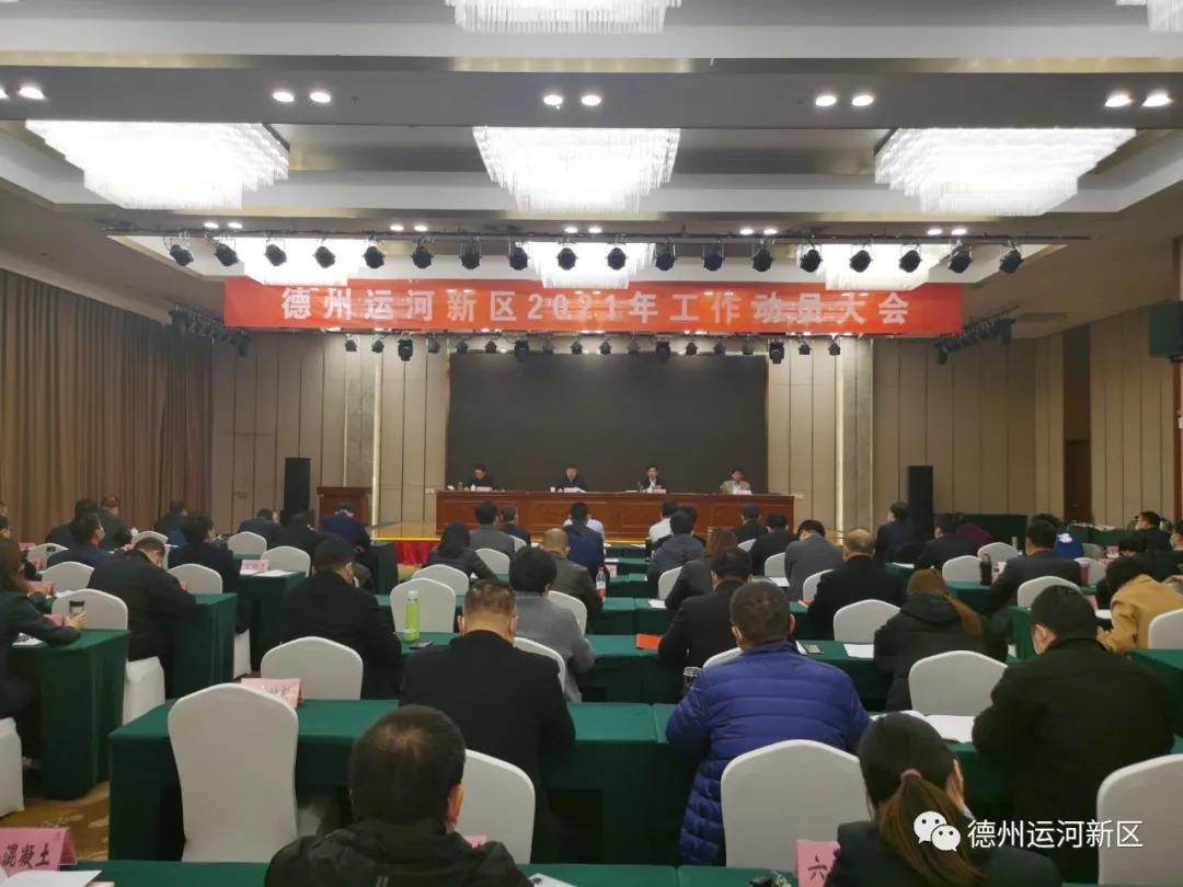 德州运河新区2021年工作动员大会召开