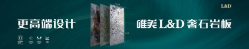 唯美L&D奢石岩板演绎高端豪宅自然美学