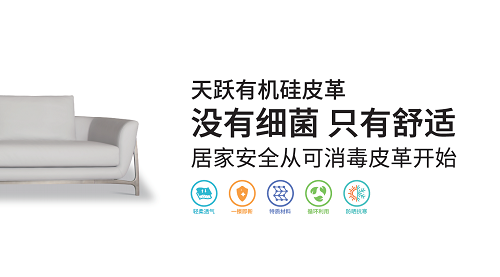 天跃积极打造环保有机硅皮革，推行低碳绿色新生活(图5)