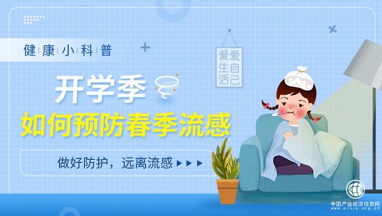 开学季，中小学生如何预防春季流感