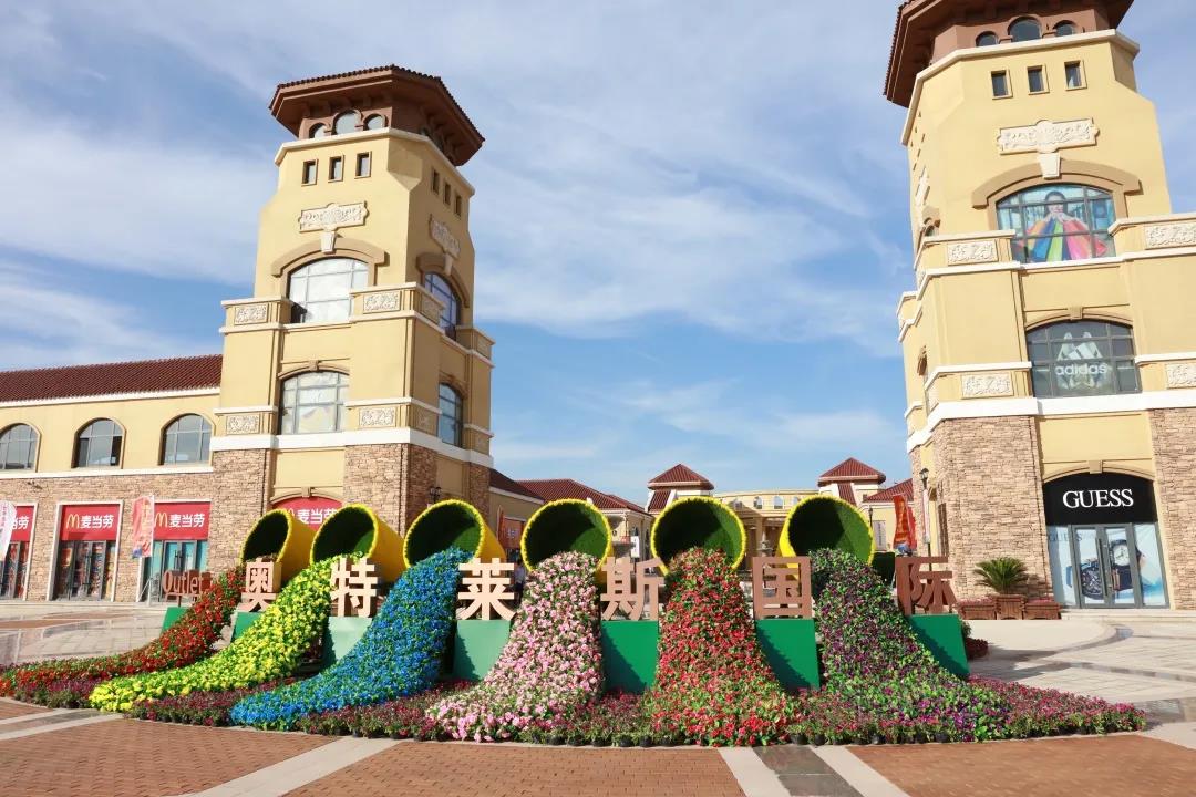 奥特莱斯·国际破茧成蝶，繁华兑现！注入区域新活力