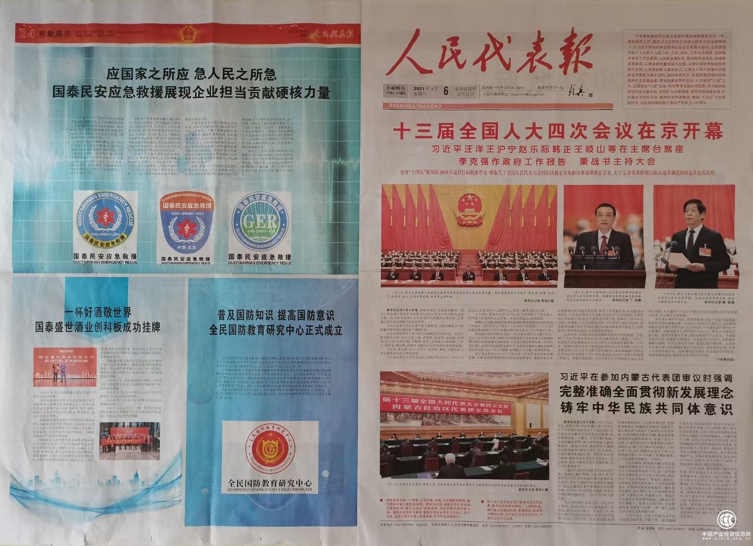 《人民代表报》专版报道：国泰民安“应国家之所应，急人民之所急”