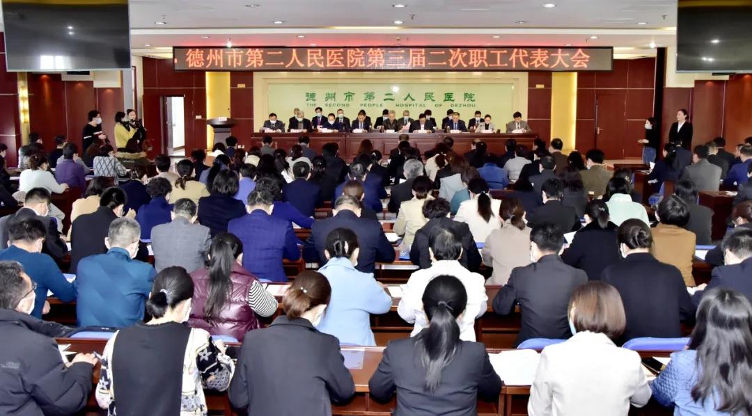 凝心聚力 逐梦新时代|德州市第二人民医院第三届二次职工代表大会成功召开