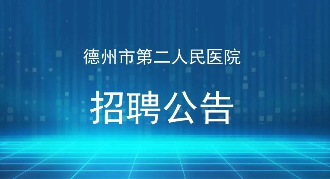 公告|2021年德州市第二人民医院公开招聘第二批备案制工作人员简章 