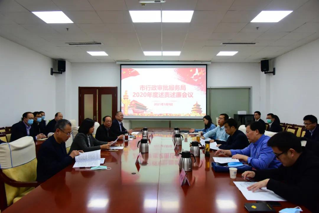 德州市行政审批服务局召开2020年度述责述廉会议