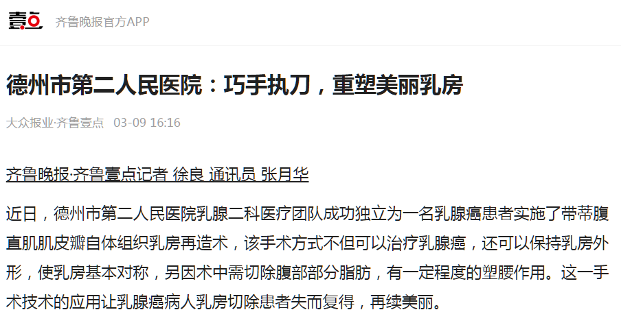 【媒体聚焦】德州市第二人民医院乳腺二科：巧手执刀，重塑美丽乳房