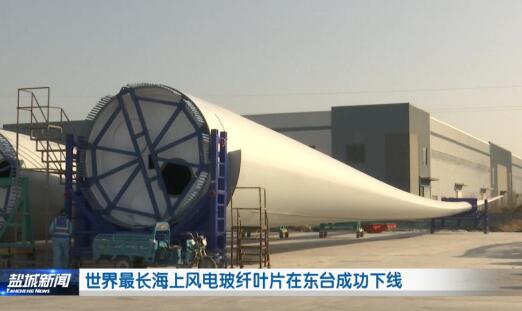 上海电气自主研发世界最长风电玻纤风叶