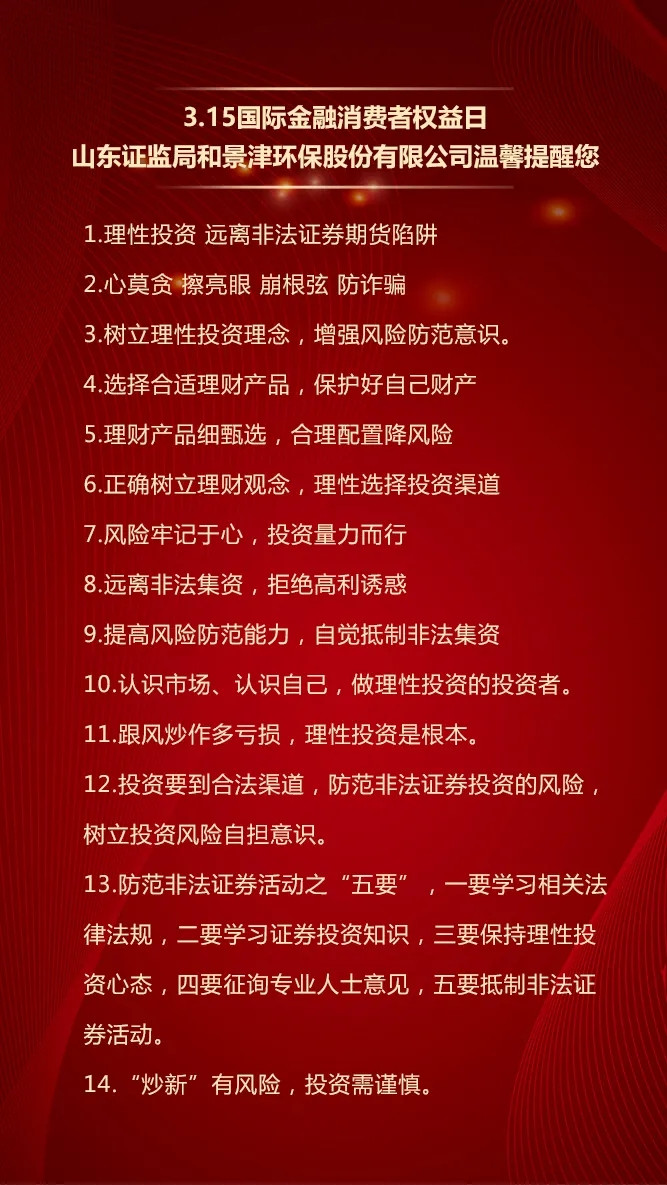 3.15国际金融消费者权益日，景津环保股份有限公司提醒您
