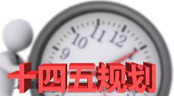 重磅解读！“十四五”规划纲要12大要点