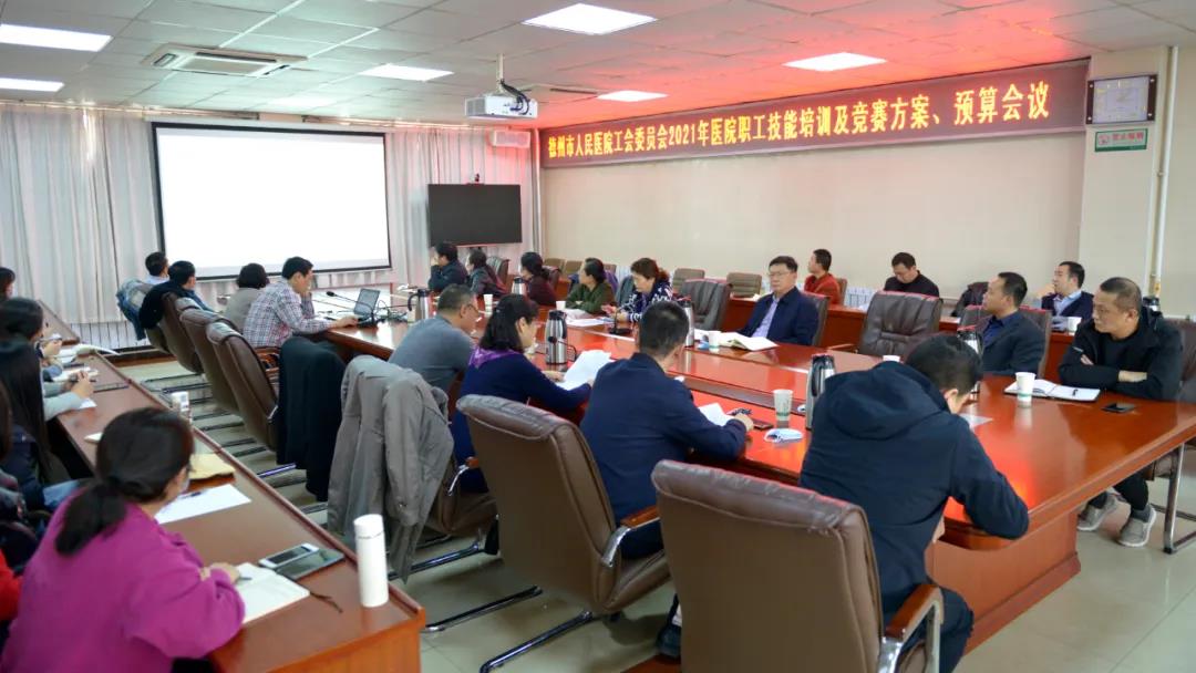 德州市人民医院召开2021年医院职工技能培训及竞赛预算会议