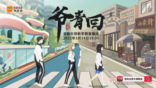 “爷青回”来了！——《佳话江湖第三回》 佳兆业直播梦回青春