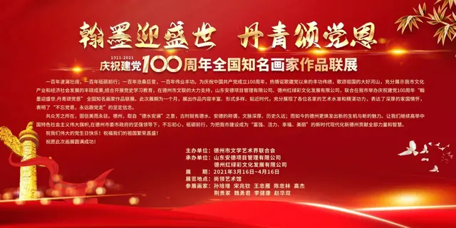 翰墨迎盛世 丹青颂党恩—德州市开展庆祝建党100周年全国知名画家作品联谊
