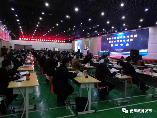 德州市教育和体育局召开教体系统创城工作誓师大会