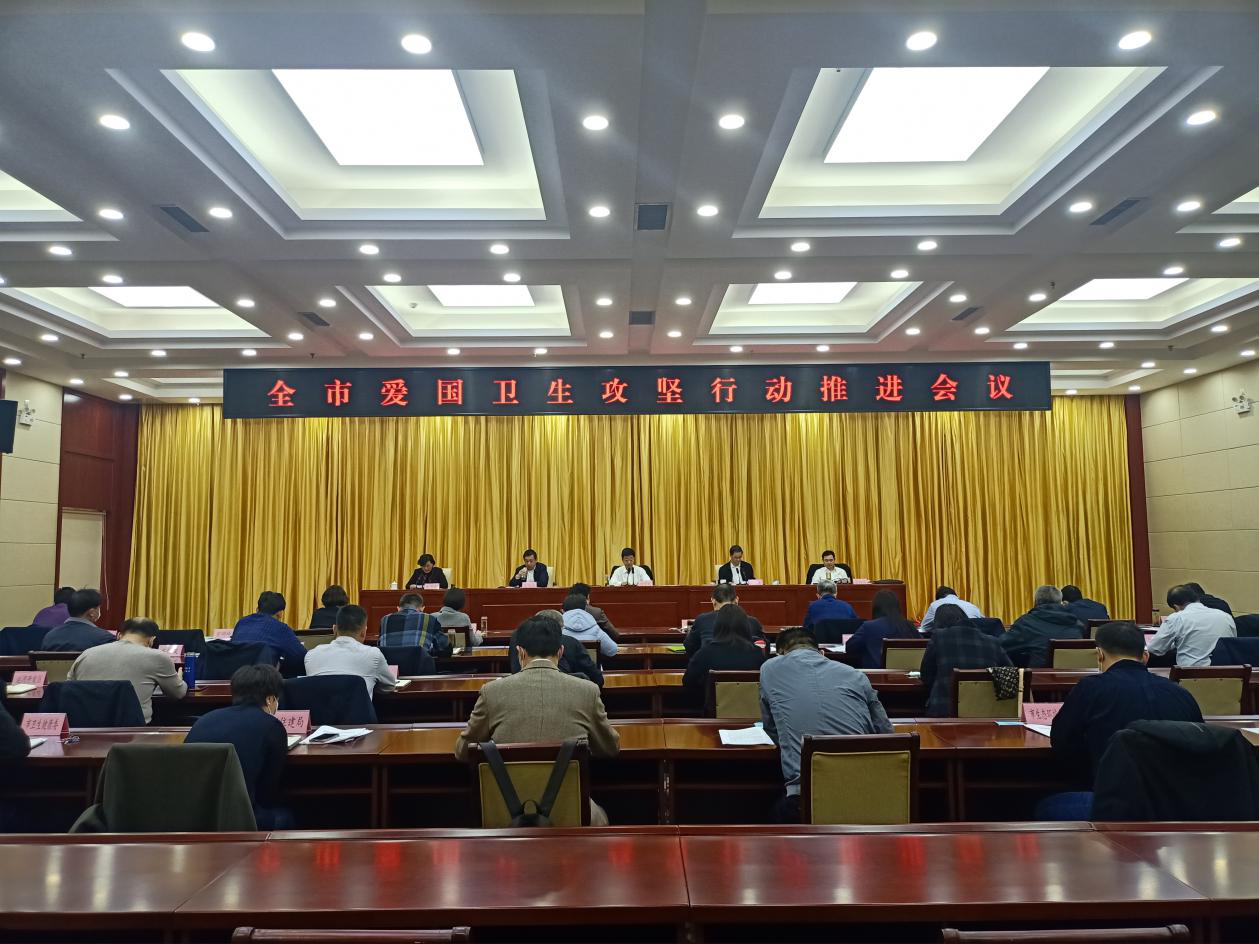 德州市召开全市爱国卫生攻坚行动推进会议
