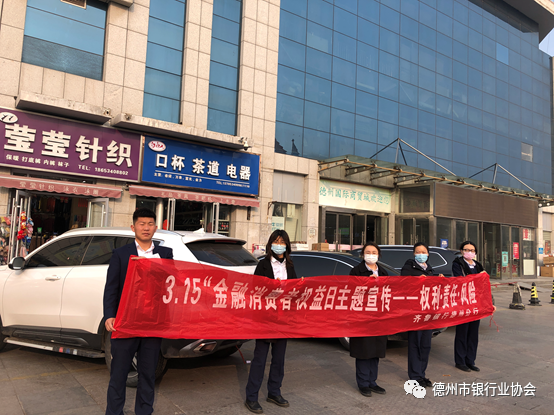 德州市银行业“3•15”消费者权益保护教育宣传周活动