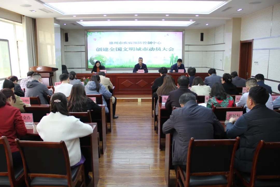 发扬抗疫精神 争当文明好先锋--德州市疾控中心召开创建全国文明城市动员大会