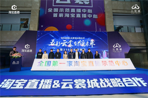 淘宝直播示范中心正式落地云裳城