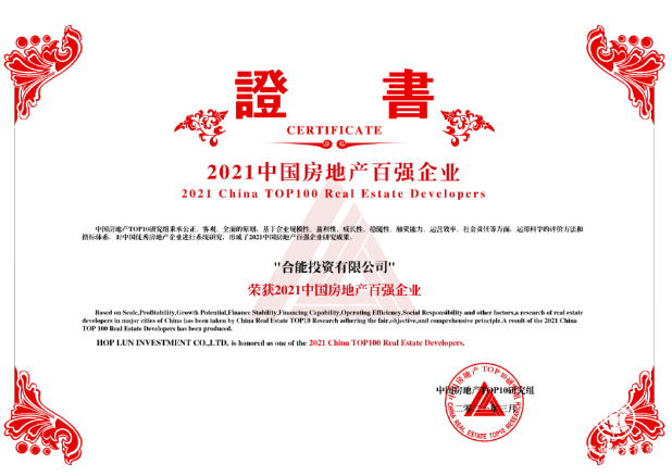 合能地产再度入榜“2021中国百强房企”