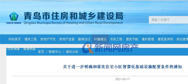 官方:智慧化基础设施配置将纳入青岛新建住宅项目土地出让常规条件