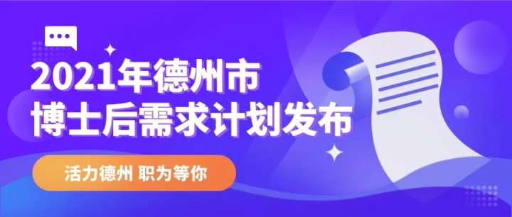 全球招聘33人！2021年德州市博士后需求计划发布