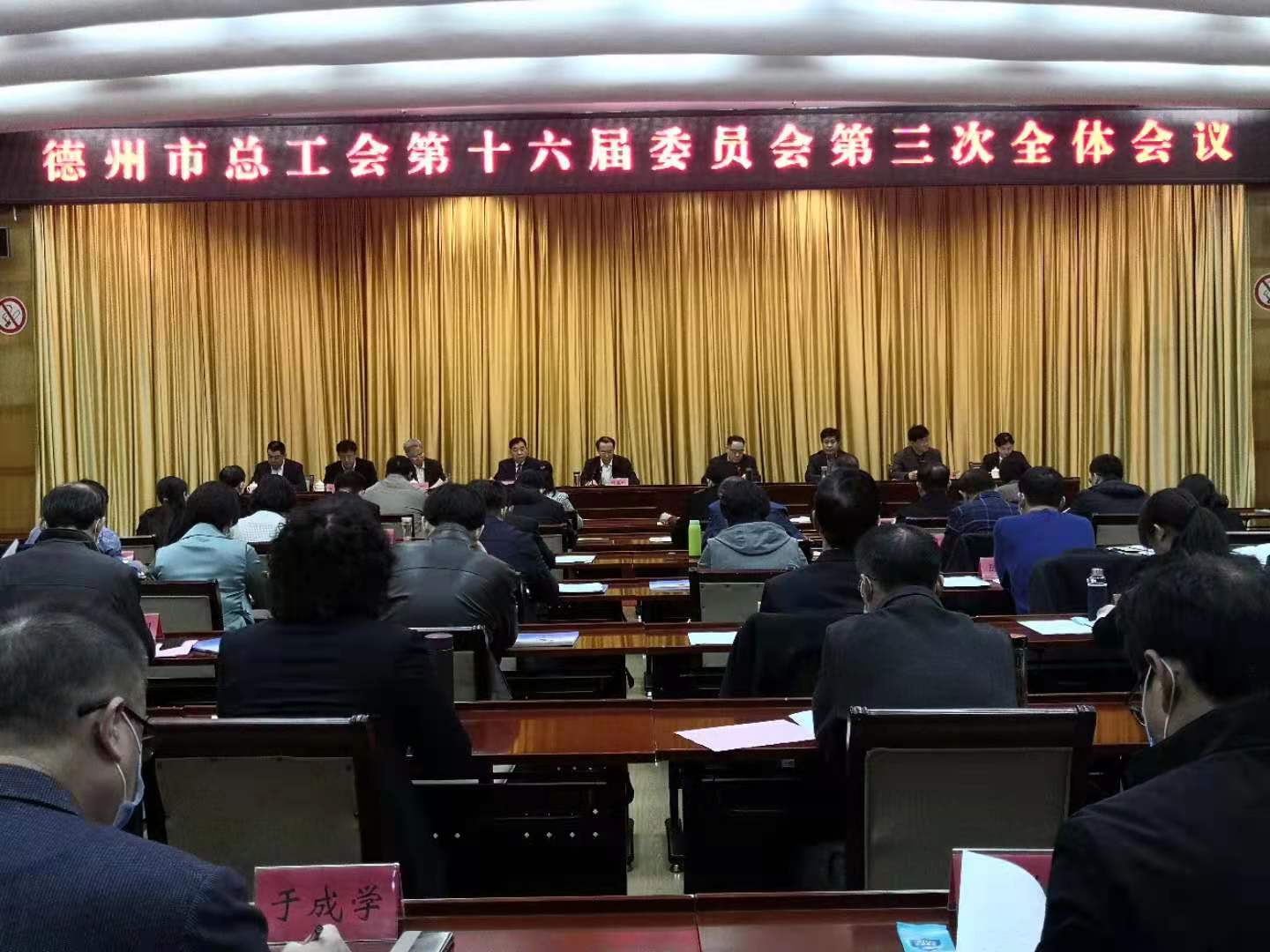 德州市总工会第十六届委员会第三次全体会议召开
