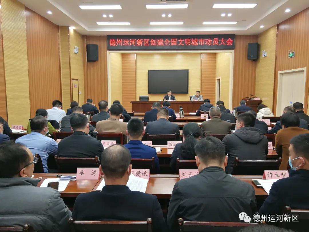 创文明城｜德州运河新区召开创建全国文明城市动员大会