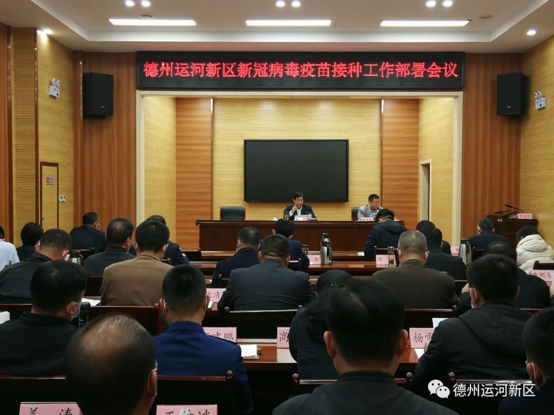 疫情防控｜德州运河新区召开新冠病毒疫苗接种工作部署会议