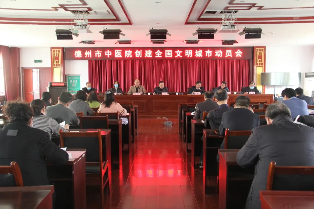 德州市中医院召开创建全国文明城市工作动员大会