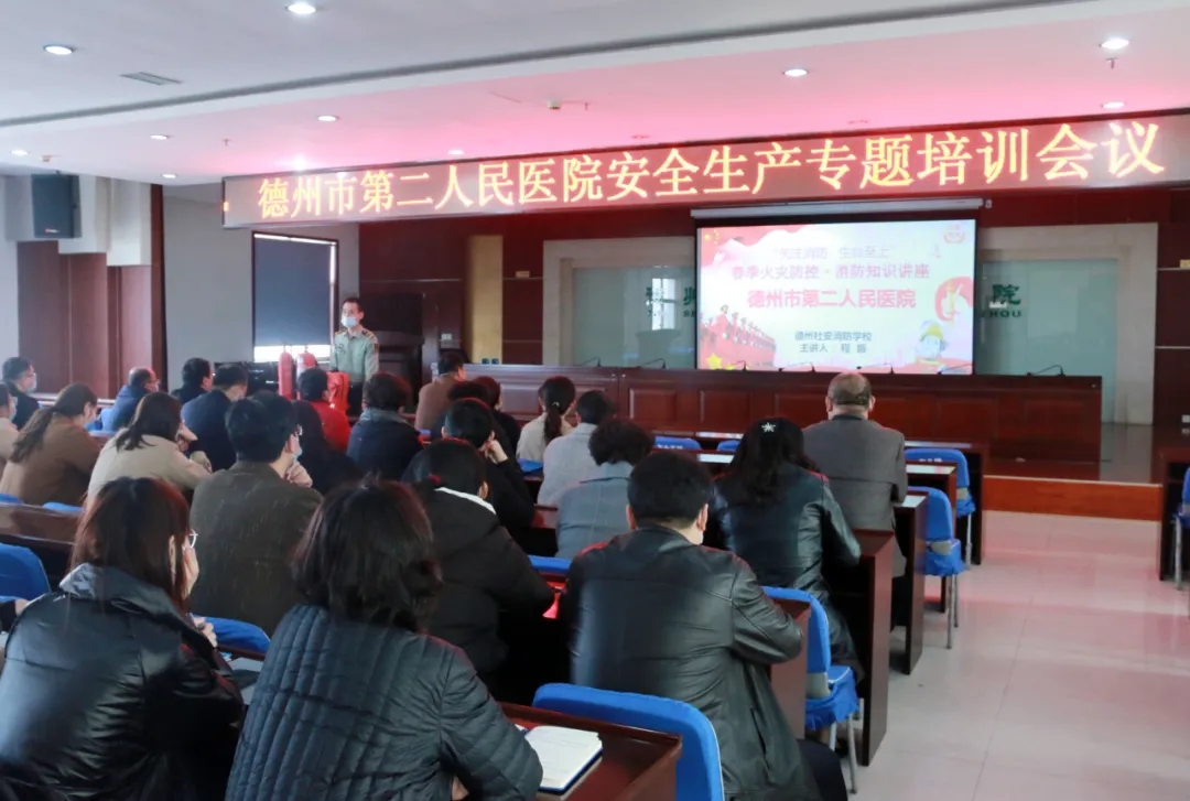 德州市第二人民医院开展安全生产专题培训会议