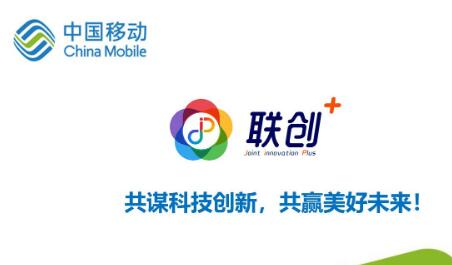 中国移动全面启动“联创+” “1+2+2+N”五大行动方案助力研发创新