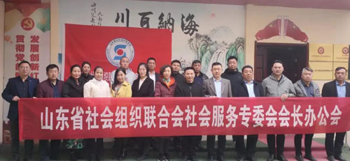 山东省社会组织联合会社会服务专委会会长办公会在济南召开