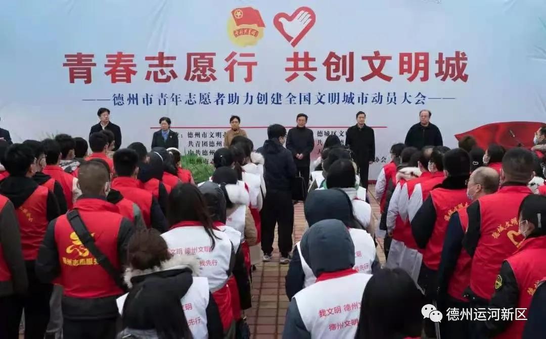 创文明城｜德州运河新区青年志愿者助力创建全国文明城市