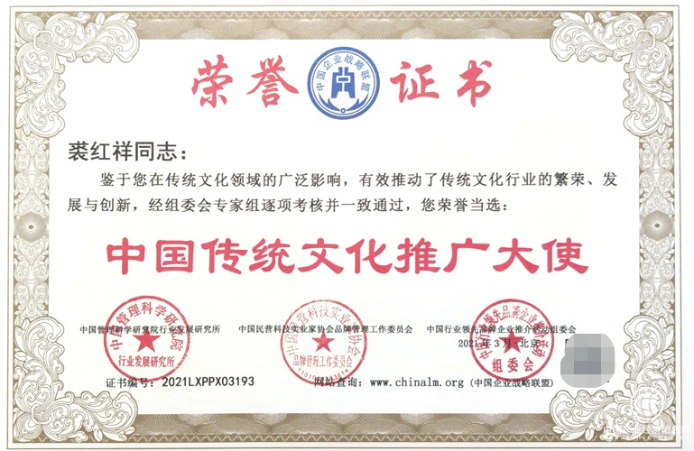 裘红祥荣获“中国传统文化推广大使”