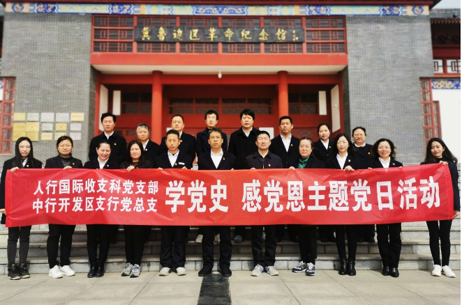 德州中行开发区支行联合德州人行国际收支科共赴冀鲁边区革命纪念馆开展“学党史，感党恩”主题党日活动
