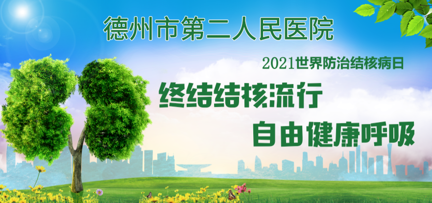 世界防治结核病日|德州市第二人民医院呼吸科首席专家许世阳：当心，肺结核占各类结核病80%以上