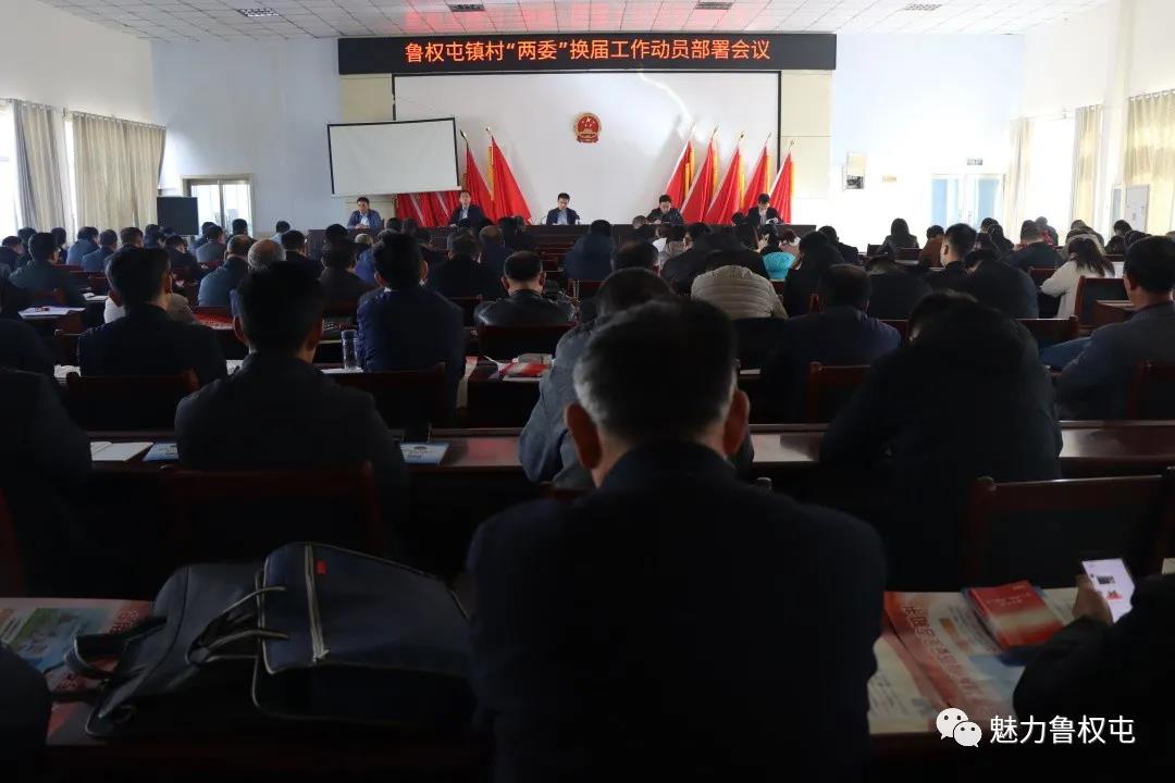 鲁权屯镇召开村“两委”换届工作动员部署会议