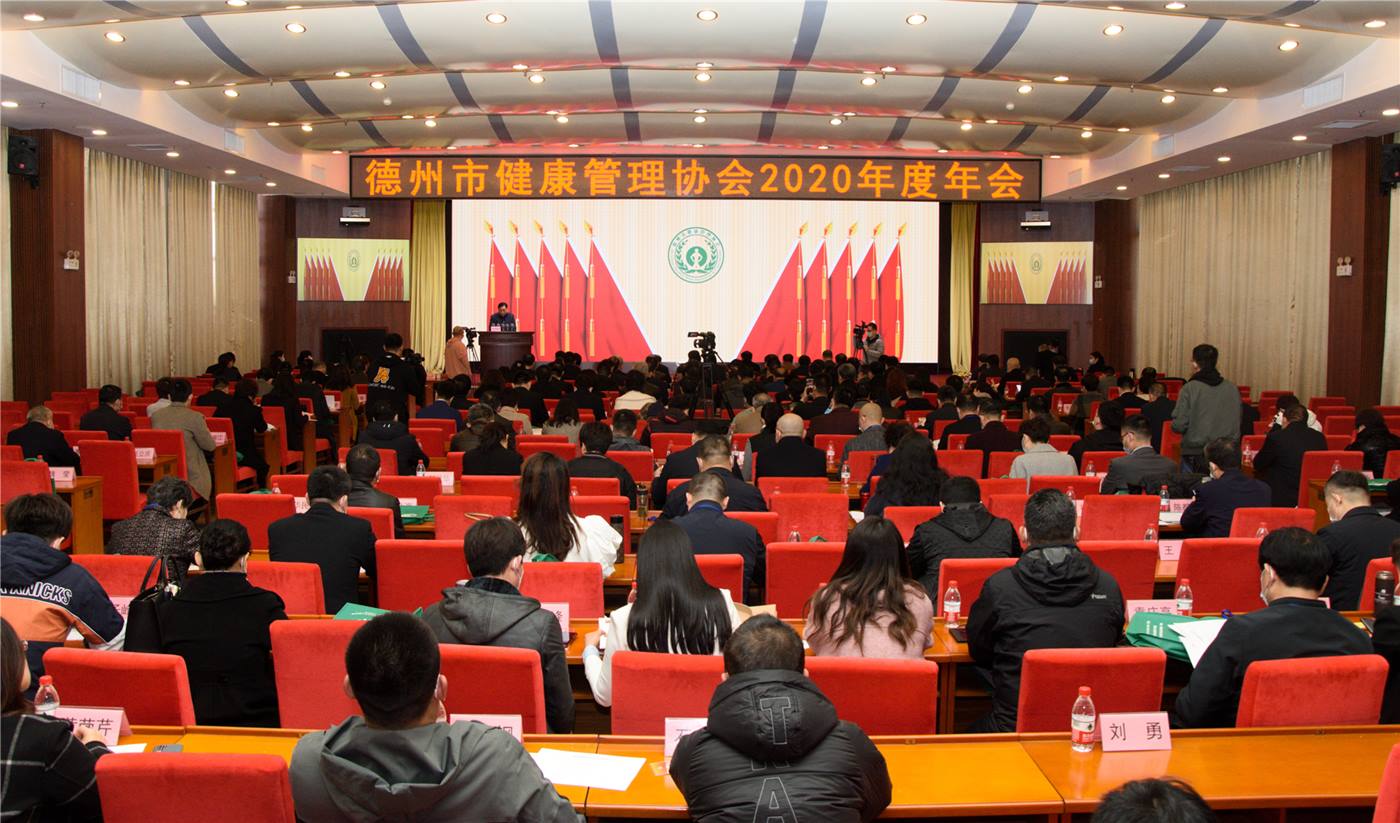 以人为本 健康至上！德州市健康管理协会召开2020年度年会