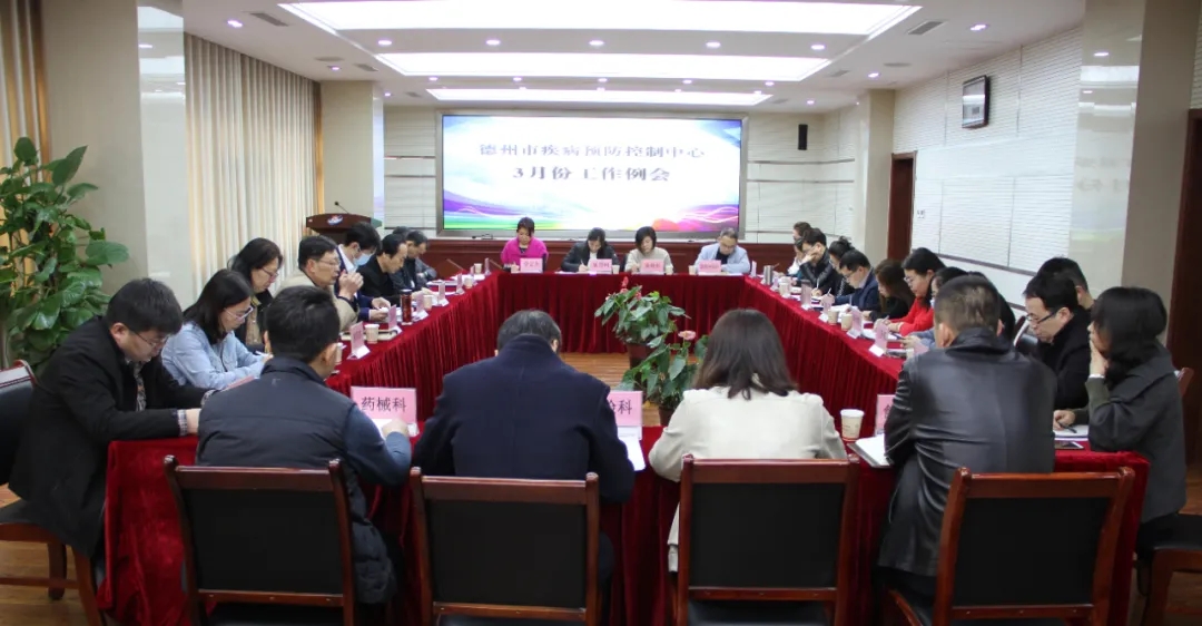 交流学习互助 协同共进发展——德州市疾控中心召开3月工作例会