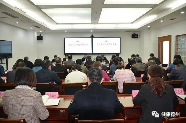 德州市卫生健康委召开党史学习教育动员会议